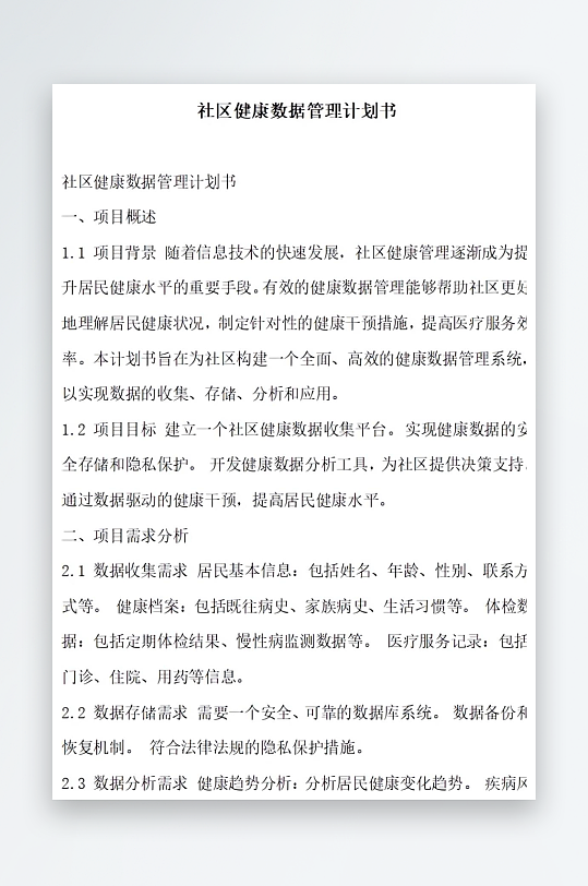 社区健康数据管理计划书项目方案-众图网