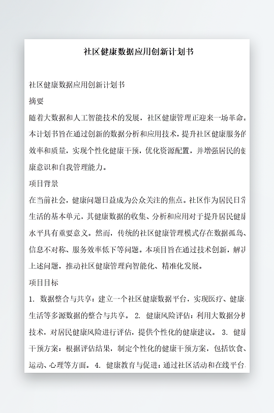 社区健康数据应用创新计划书项目方案-众图网