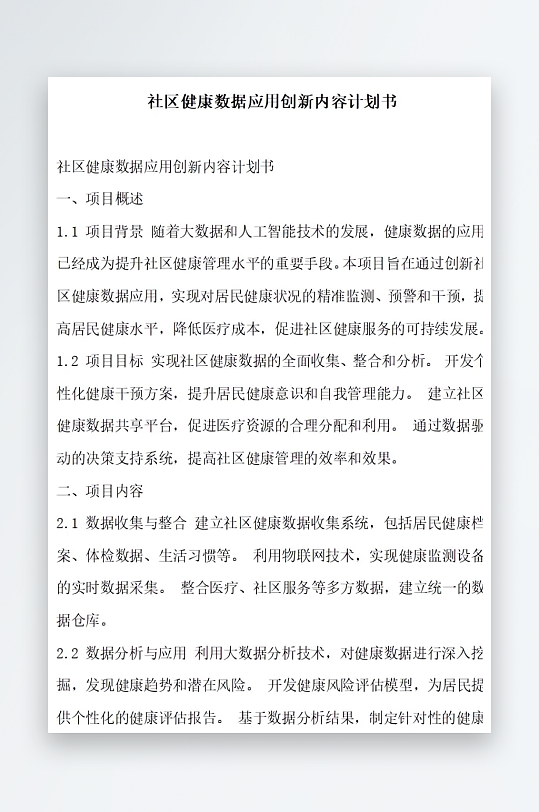社区健康数据应用创新内容计划书项目方案-众图网