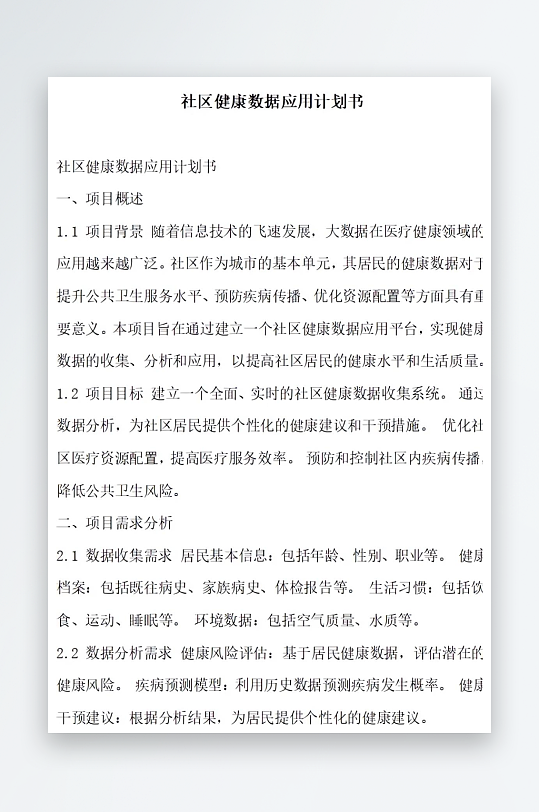社区健康数据应用计划书项目方案-众图网