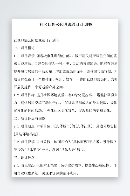 社区口袋公园景观设计计划书项目方案-众图网