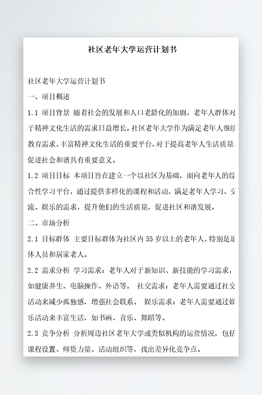 社区老年大学运营计划书项目方案-众图网