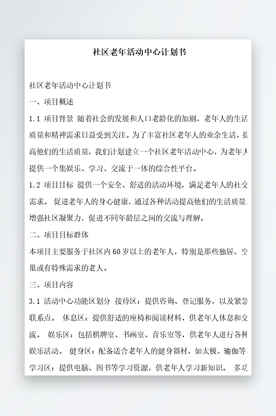 社区老年活动中心计划书项目方案-众图网