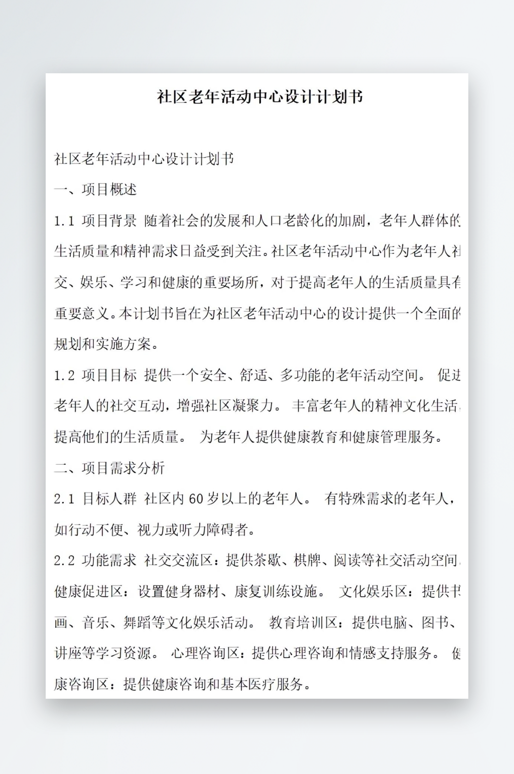 社区老年活动中心设计计划书项目方案素材