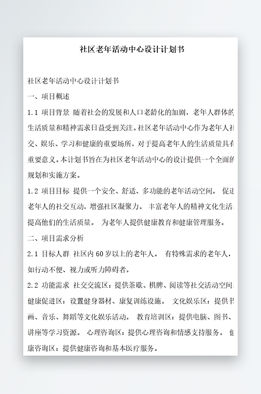 社区老年活动中心设计计划书项目方案-众图网