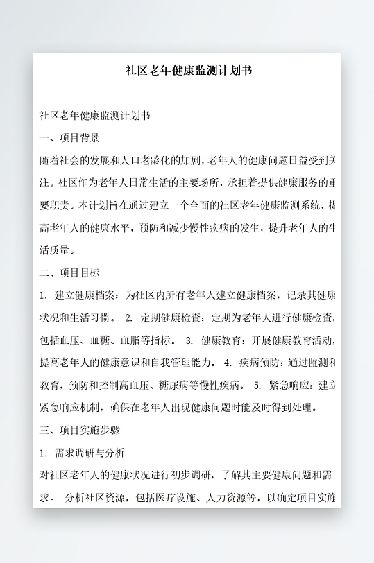 社区老年健康监测计划书项目方案-众图网