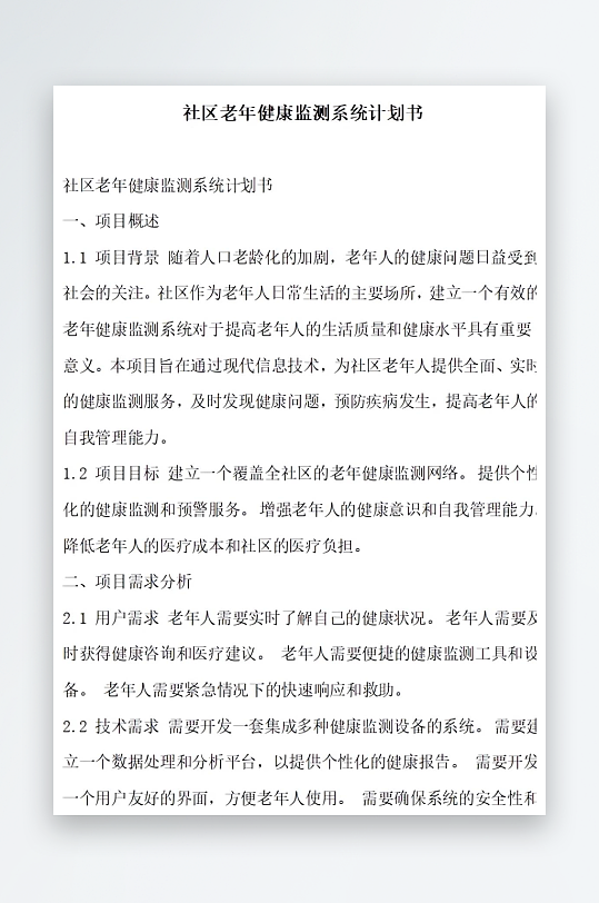 社区老年健康监测系统计划书项目方案-众图网