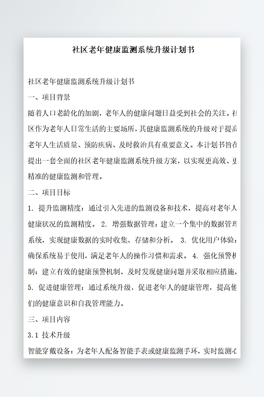 社区老年健康监测系统升级计划书项目方案-众图网