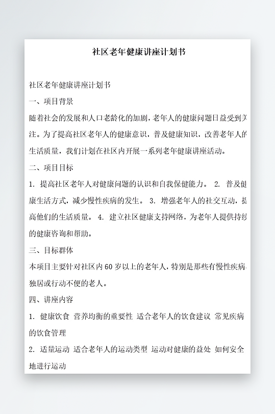 社区老年健康讲座计划书项目方案-众图网