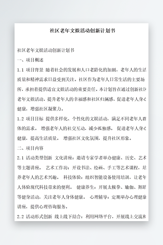 社区老年文娱活动创新计划书项目方案-众图网