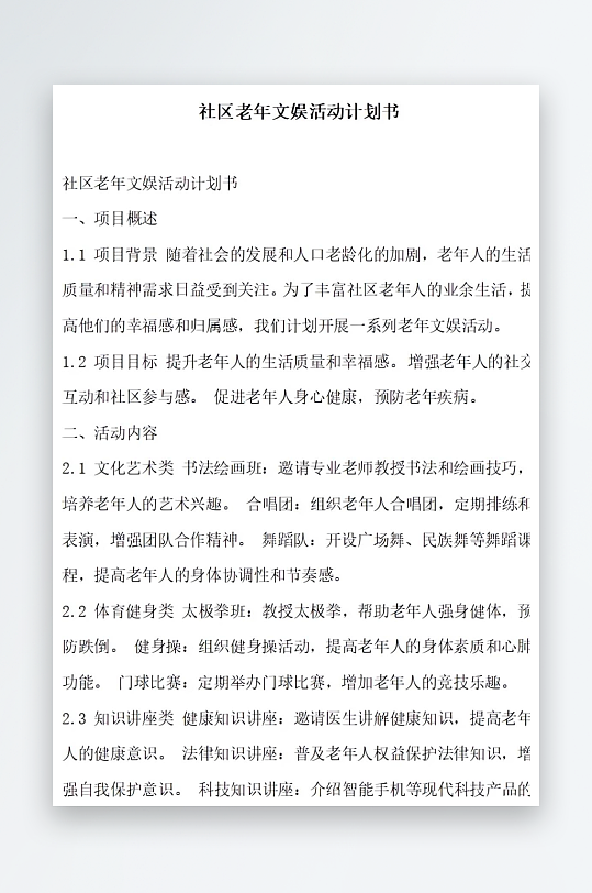 社区老年文娱活动计划书项目方案-众图网