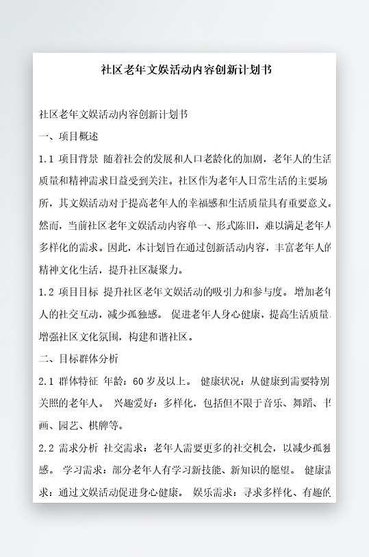 社区老年文娱活动内容创新计划书项目方案-众图网