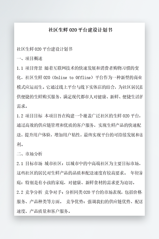 社区生鲜2平台建设计划书项目方案-众图网