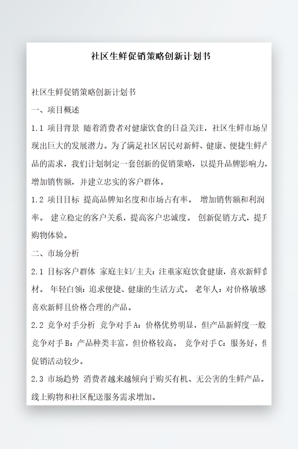 社区生鲜促销策略创新计划书项目方案素材