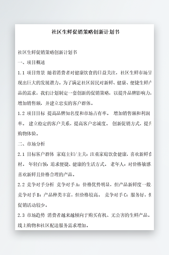社区生鲜促销策略创新计划书项目方案-众图网