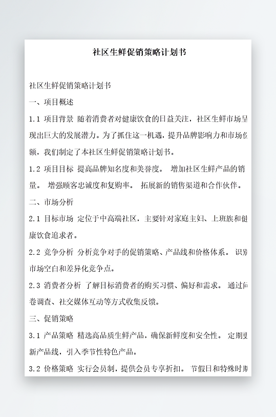 社区生鲜促销策略计划书项目方案-众图网