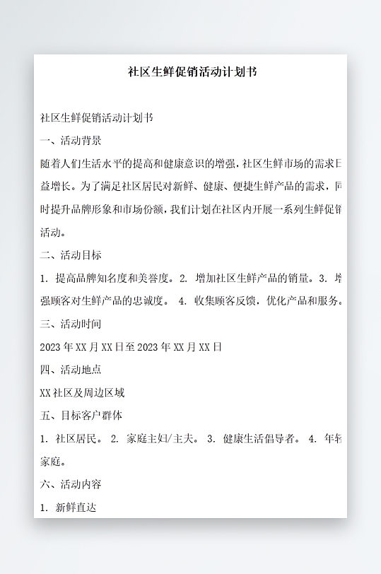 社区生鲜促销活动计划书项目方案-众图网