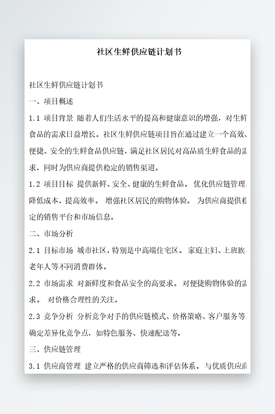 社区生鲜供应链计划书项目方案-众图网