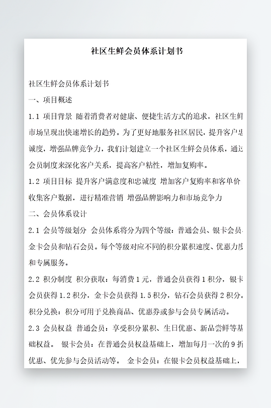 社区生鲜会员体系计划书项目方案-众图网