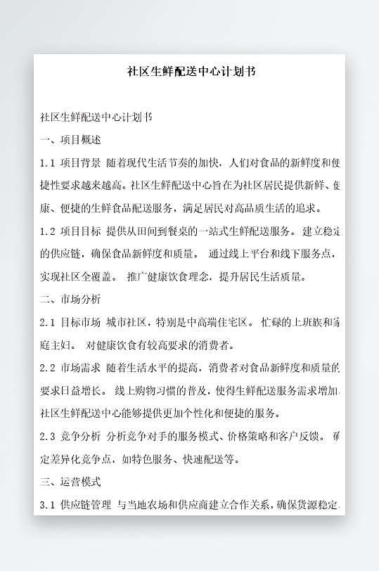社区生鲜配送中心计划书项目方案-众图网