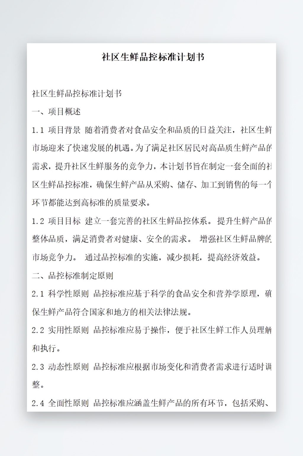社区生鲜品控标准计划书项目方案素材