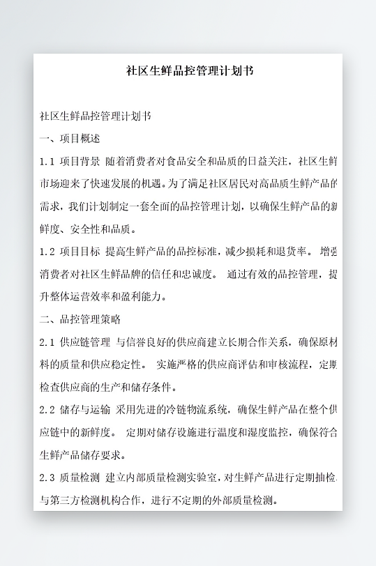 社区生鲜品控管理计划书项目方案-众图网