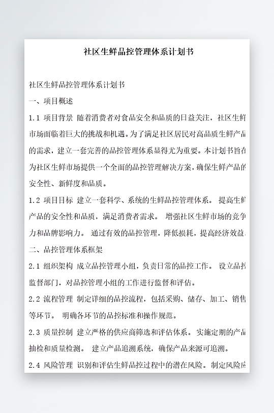 社区生鲜品控管理体系计划书项目方案-众图网