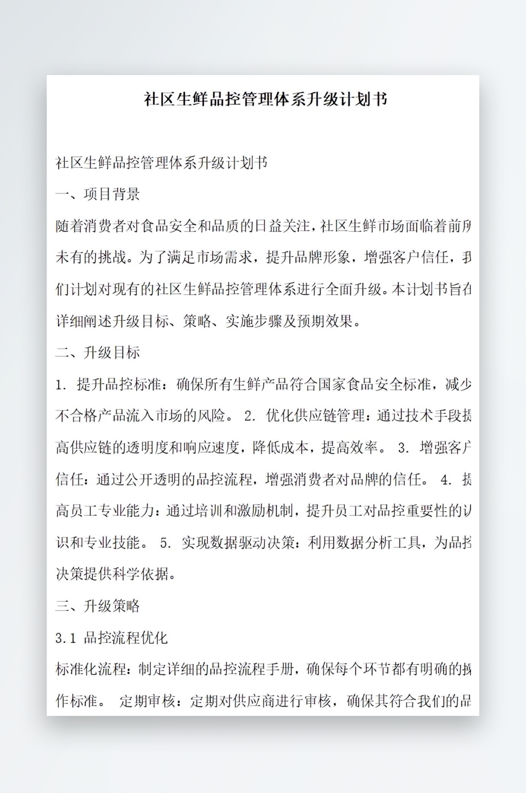 社区生鲜品控管理体系升级计划书项目方案素材