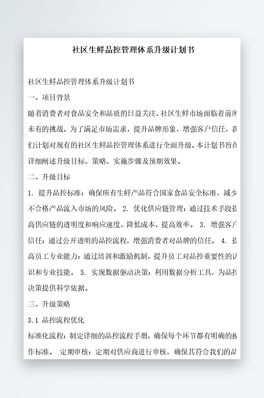 社区生鲜品控管理体系升级计划书项目方案-众图网