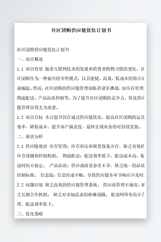 社区团购供应链优化计划书项目方案-众图网