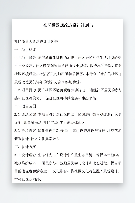 社区微景观改造设计计划书项目方案-众图网