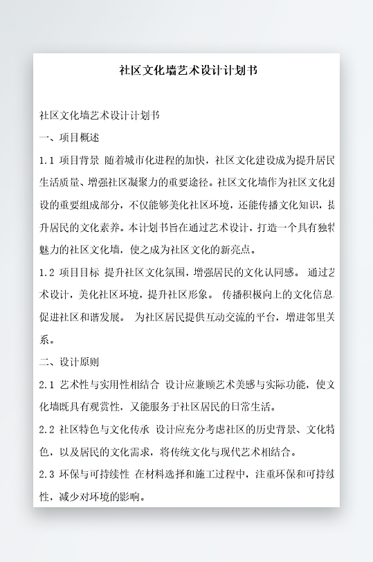 社區(qū)文化墻藝術(shù)設(shè)計(jì)計(jì)劃書項(xiàng)目方案