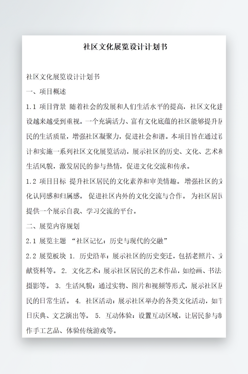 社区文化展览设计计划书项目方案素材