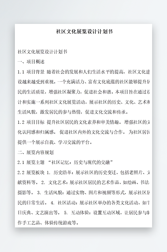 社区文化展览设计计划书项目方案-众图网