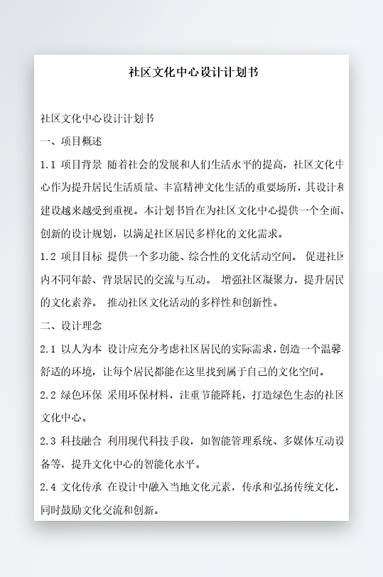 社区文化中心设计计划书项目方案-众图网