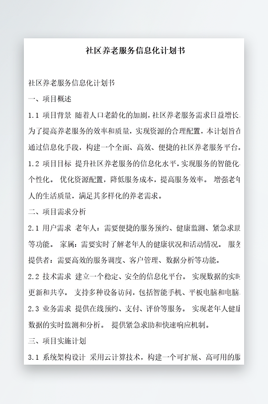 社区养老服务质量提升计划书项目方案-众图网