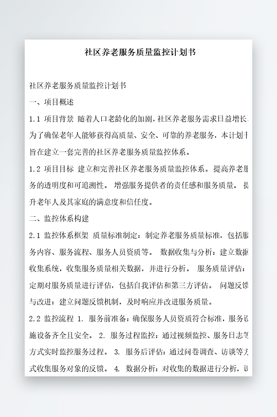 社区养老服务信息化计划书项目方案-众图网