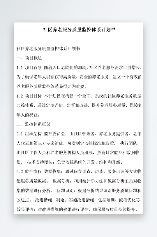 社区养老服务质量监控计划书项目方案-众图网