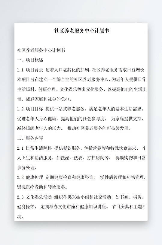社区医疗服务中心计划书项目方案-众图网