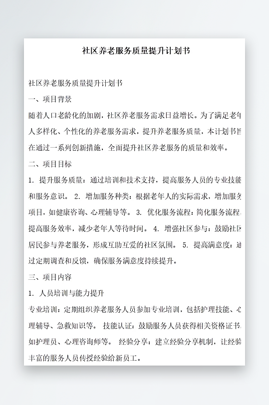 社区养老服务质量监控体系计划书项目方案-众图网