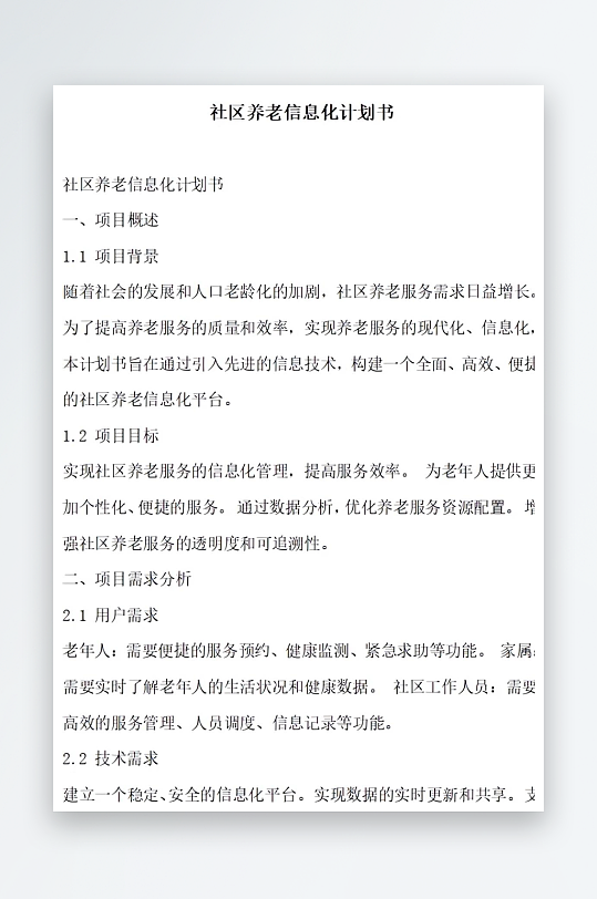 社区养老服务中心计划书项目方案-众图网