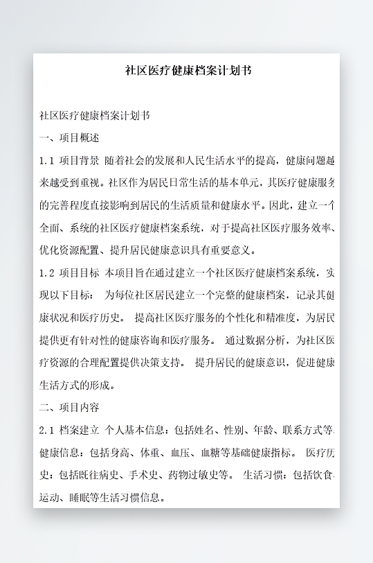 社区医疗健康档案计划书项目方案-众图网