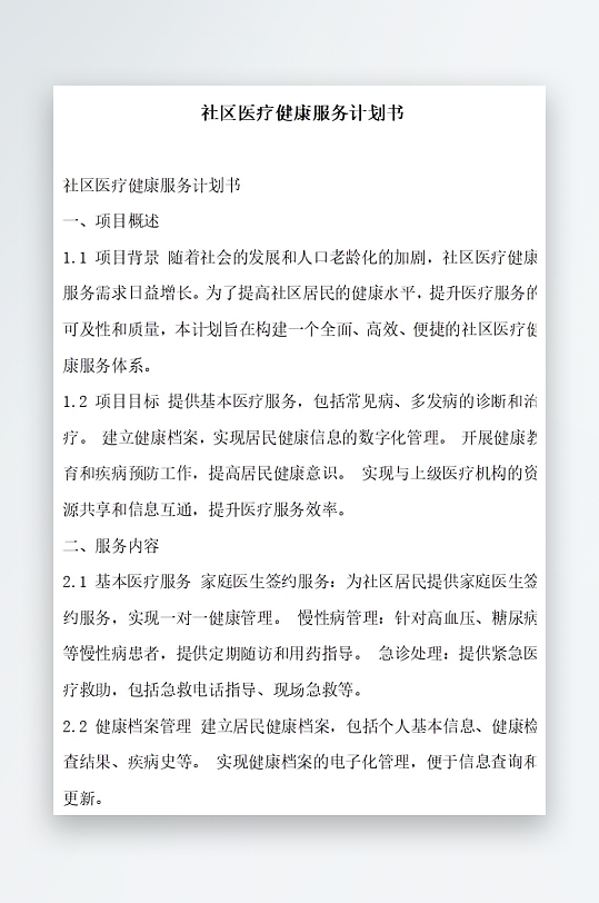 社区医疗健康服务创新计划书项目方案-众图网