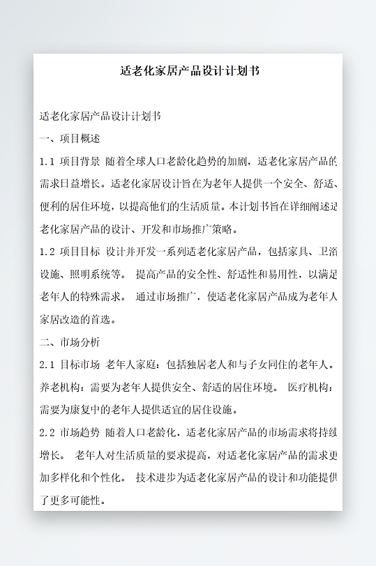 适老化家居产品设计计划书项目方案-众图网