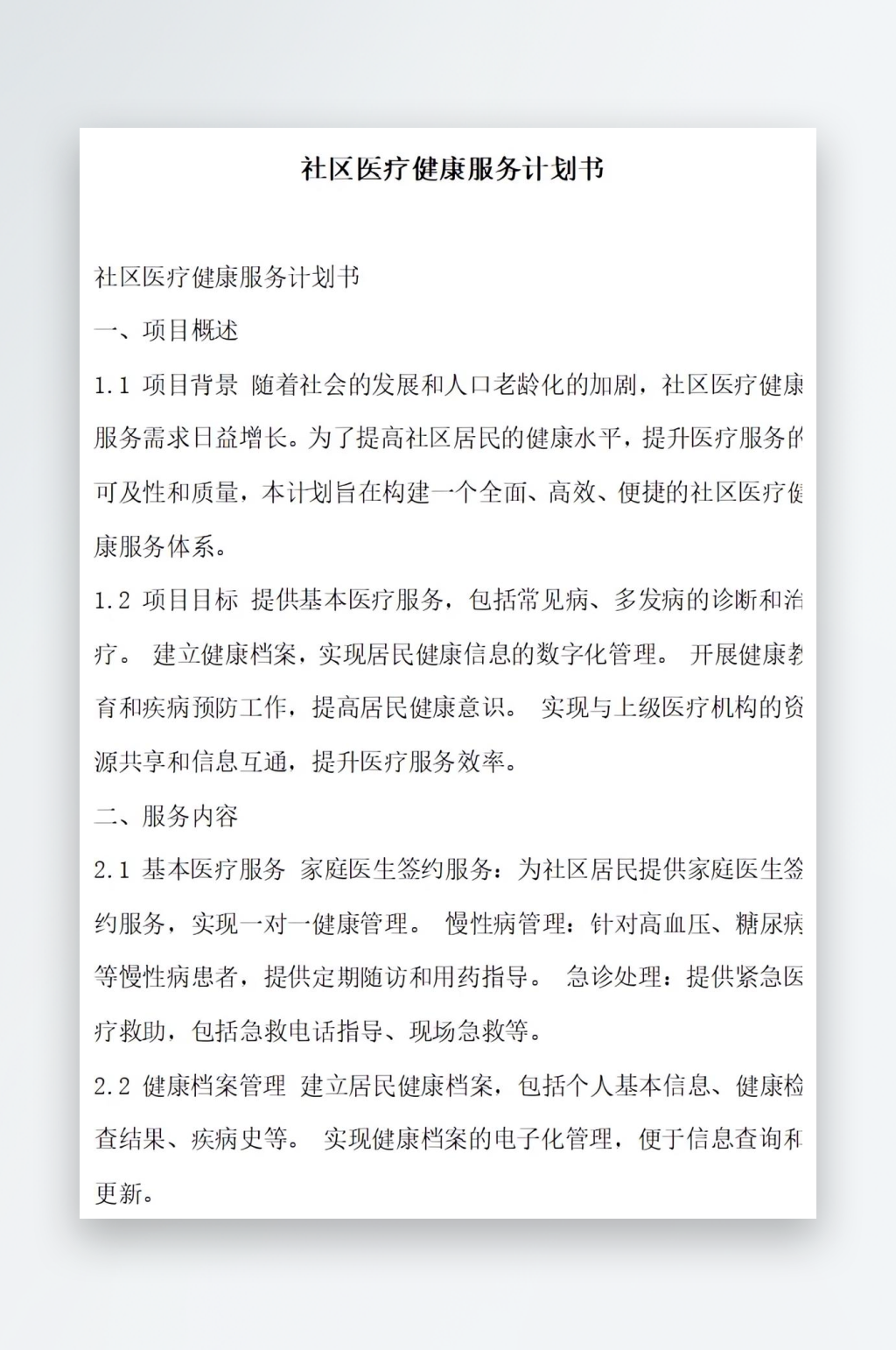 社区医疗健康服务计划书项目方案素材