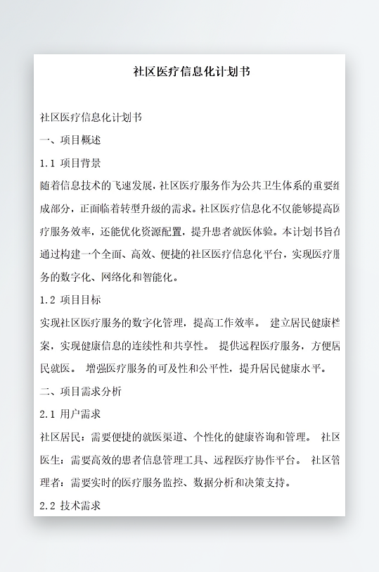 社区医疗信息化计划书项目方案-众图网