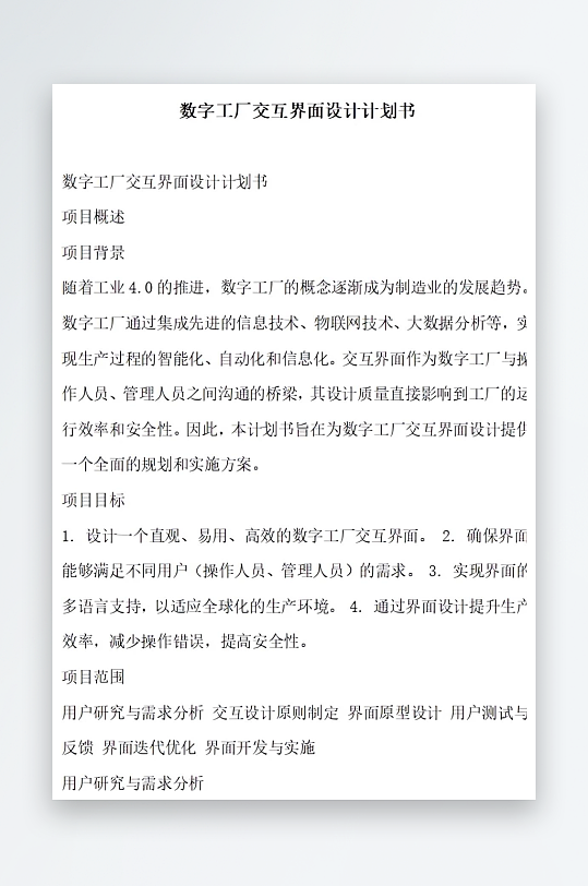 数字工厂交互界面设计计划书项目方案-众图网