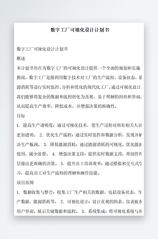 数字工厂可视化设计计划书项目方案-众图网