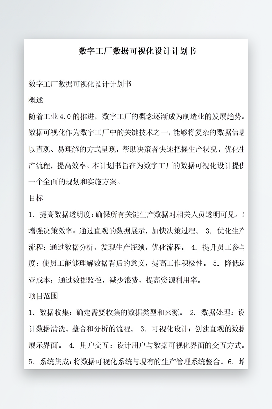 数字工厂数据可视化设计计划书项目方案-众图网