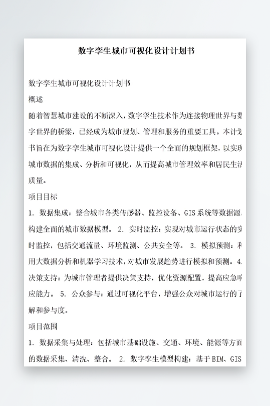 数字孪生城市可视化设计计划书项目方案-众图网